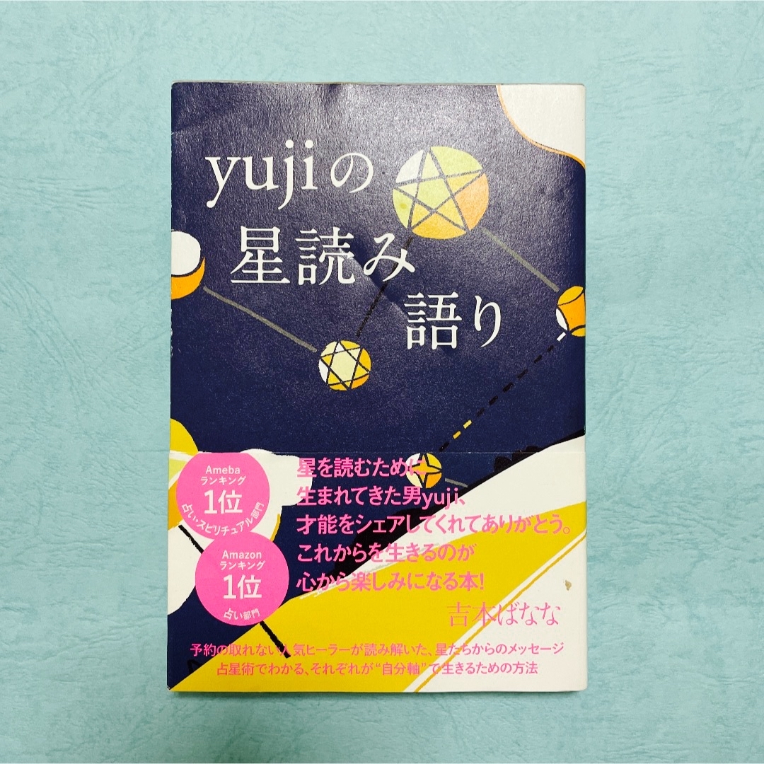 yujiの星読み語り　ユージ エンタメ/ホビーの本(趣味/スポーツ/実用)の商品写真