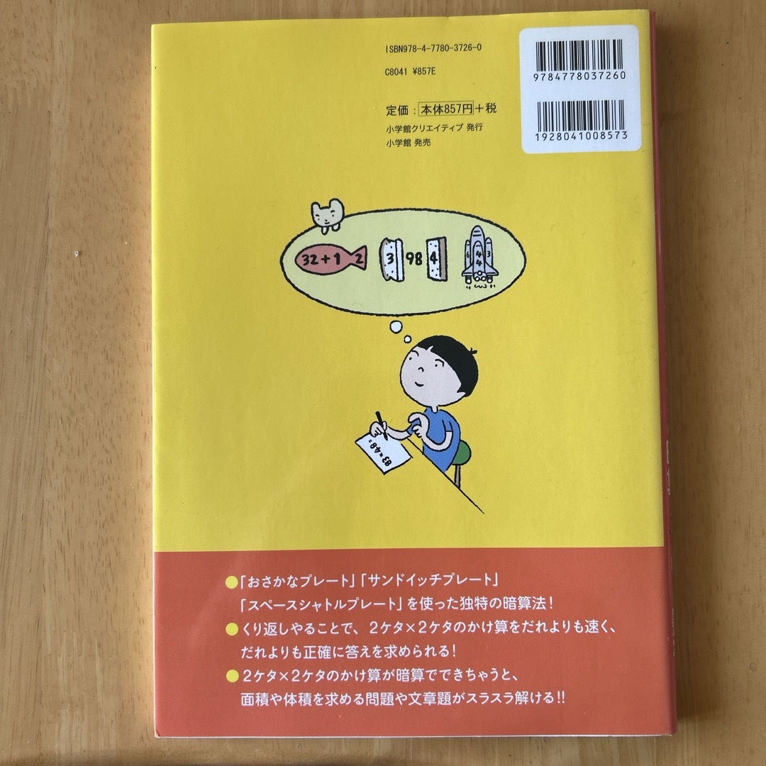 ６時間でできる！２ケタ×２ケタの暗算 エンタメ/ホビーの本(その他)の商品写真