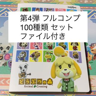 ニンテンドウ(任天堂)の第4弾 amiiboカード フルコンプ 100枚セット(その他)