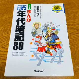 ガッケン(学研)のまんが中学歴史年代暗記８０(人文/社会)