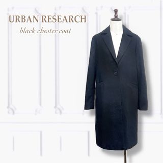 アーバンリサーチ(URBAN RESEARCH)のV23⭐️新品【アーバンリサーチ】チェスターコート ロングコート ブラック 黒(チェスターコート)