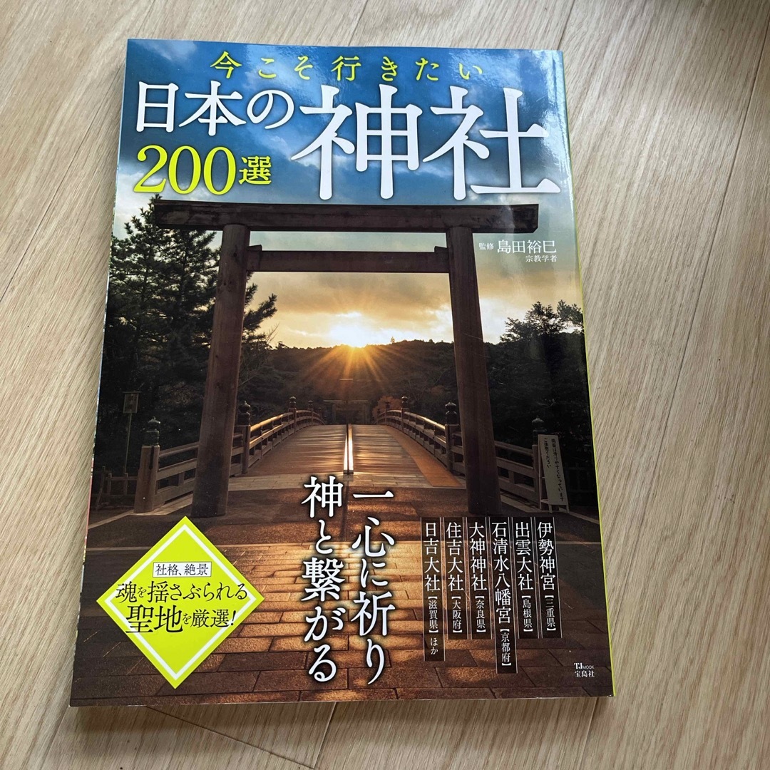 宝島社(タカラジマシャ)の今こそ行きたい日本の神社２００選 エンタメ/ホビーの本(地図/旅行ガイド)の商品写真