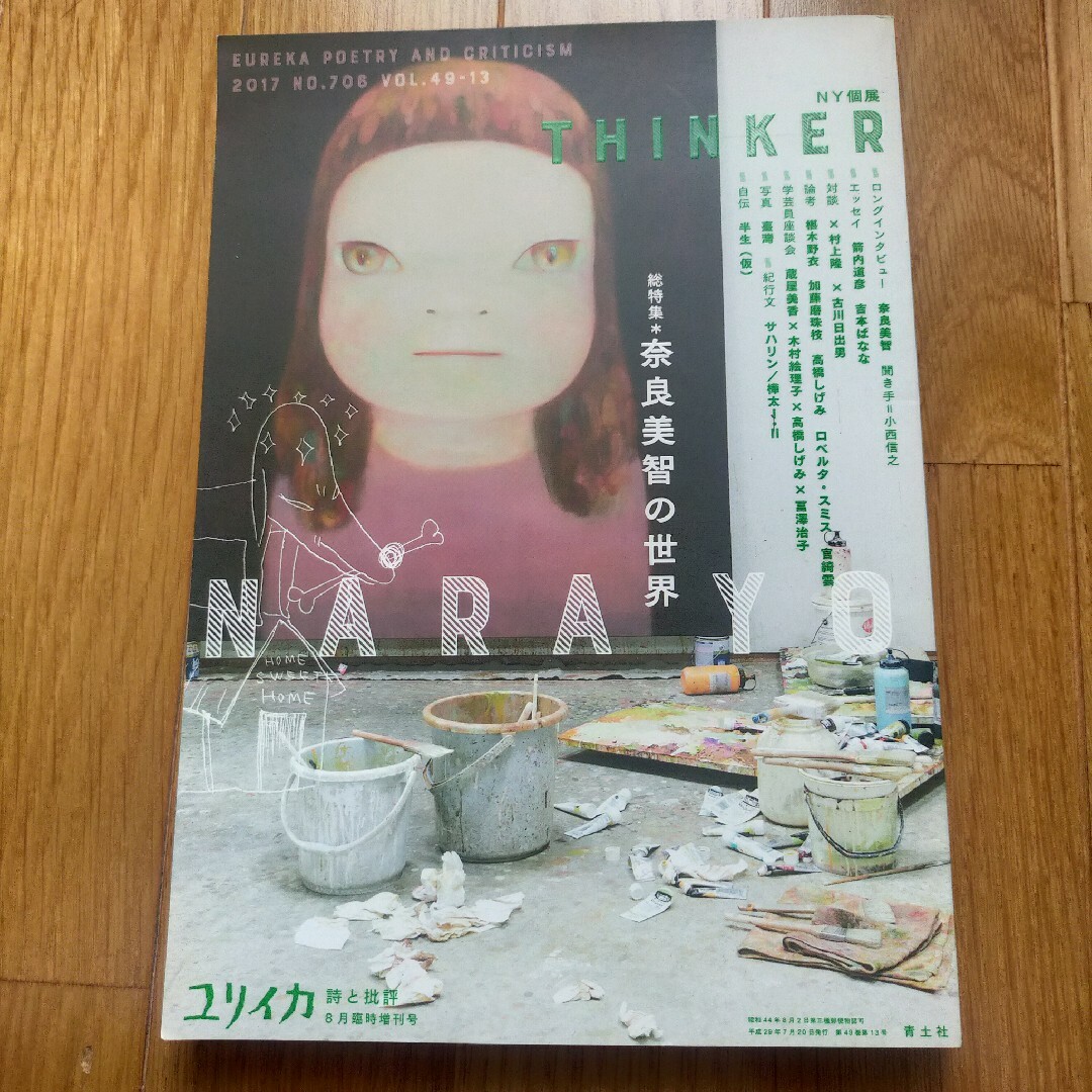 ユリイカ 2017年 8月臨時増刊号 奈良美智の世界 エンタメ/ホビーの本(文学/小説)の商品写真