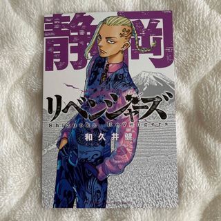 東京卍リベンジャーズ 　日本リベンジャーズポストカード(少年漫画)