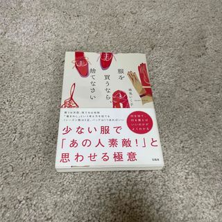 タカラジマシャ(宝島社)の服を買うなら、捨てなさい(その他)