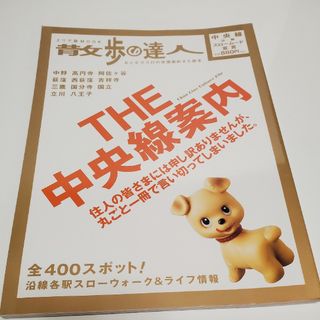 散歩の達人　中央線ムック　2004年版(地図/旅行ガイド)