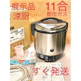 リンナイ(Rinnai)のA378 展示品❗️11合都市ガスリンナイ涼厨こがまるガス炊飯器10合(炊飯器)