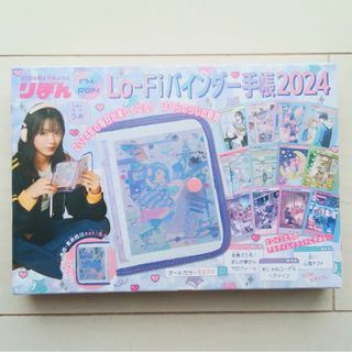 シュウエイシャ(集英社)のりぼん 2月号　付録  Lo-Fi バインダー手帳2024(その他)