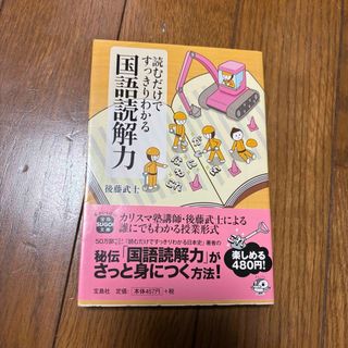 読むだけですっきりわかる国語読解力(語学/参考書)