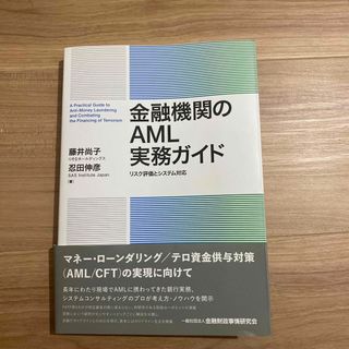 金融機関のＡＭＬ実務ガイド(ビジネス/経済)