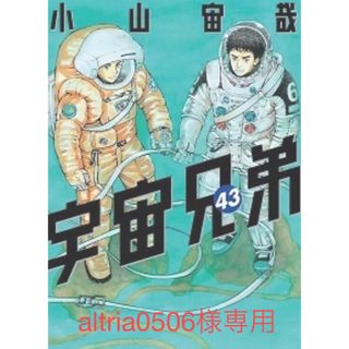 宇宙兄弟　1〜43巻(全巻セット)