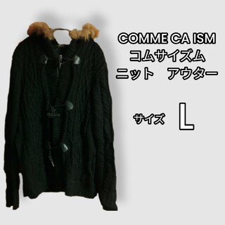 COMME CA ISM - 【激安】COMME CA ISM　コムサイズム　Lサイズ　ダッフルコート　ニット