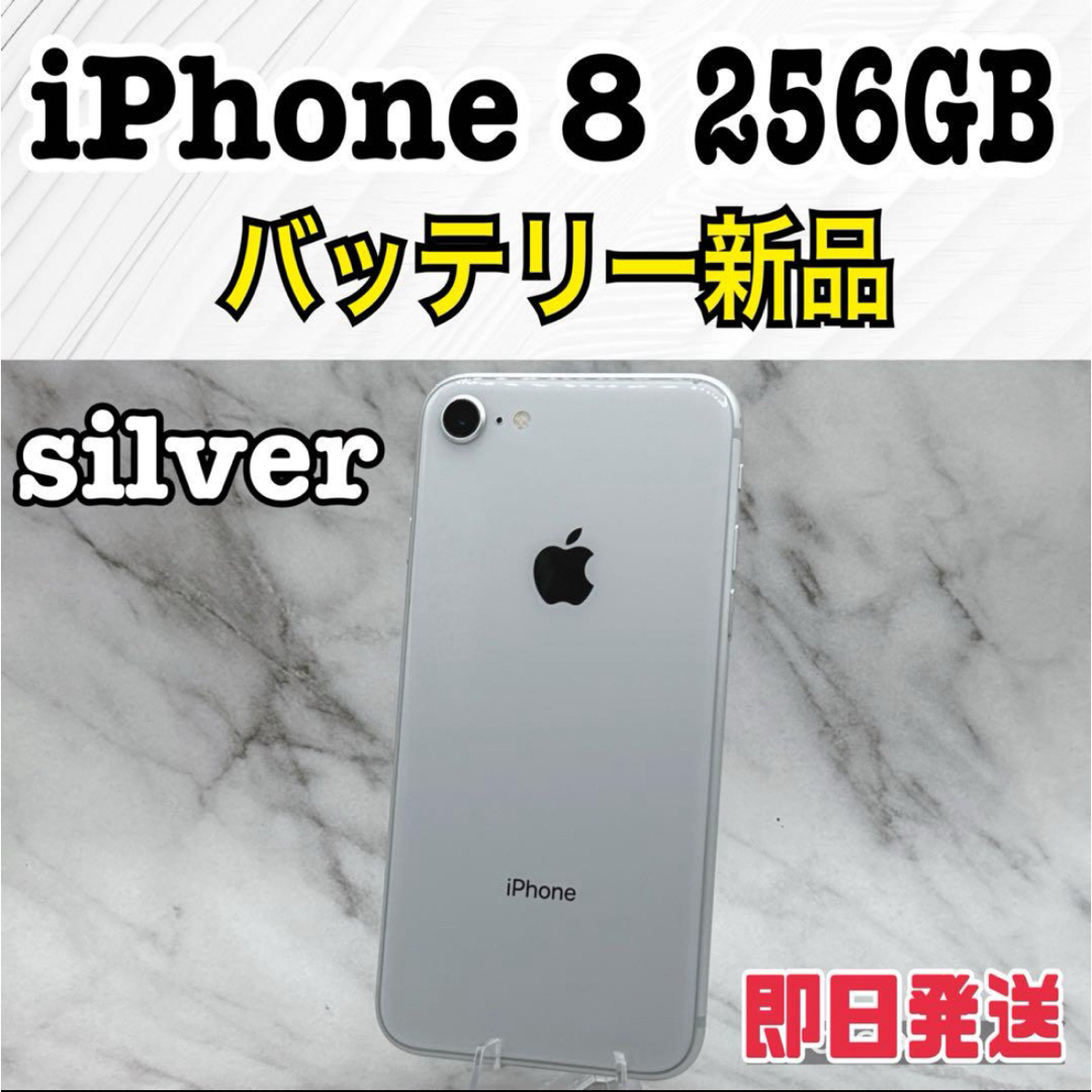 スマートフォン本体iPhone 8 シルバー 256 GB SIMフリー