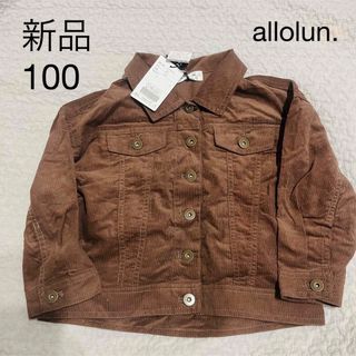 オールオルン(allolun.)の【新品】allolun. オールオルン　コーデュロイ　ジャケット　100(ジャケット/上着)