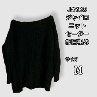 ジャイロ(JAYRO)の【激安】JAYRO ジャイロ ニット セーター Mサイズ 黒 粗い網目(透け感)(ニット/セーター)