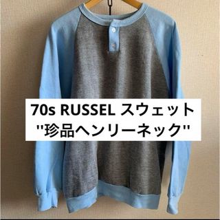 ラッセルアスレティック(Russell Athletic)のラッセル　スウェット　70s 金タグ　ヘンリーネック　古着　メンズ(スウェット)