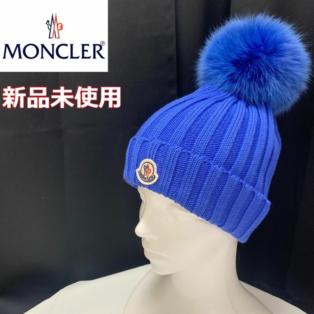 MONCLER - 【MONCLER】【新品未使用】ブルー ポンポン付きニット帽の