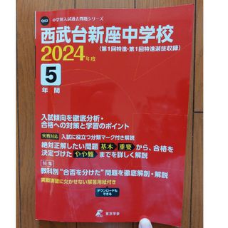 西武台新座中学校 2024 入試シリーズ(語学/参考書)