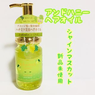 ルルルン(LuLuLun)のアンドハニー クリーミー ルルルン リペア ヘアオイル/シャインマスカット/新品(オイル/美容液)