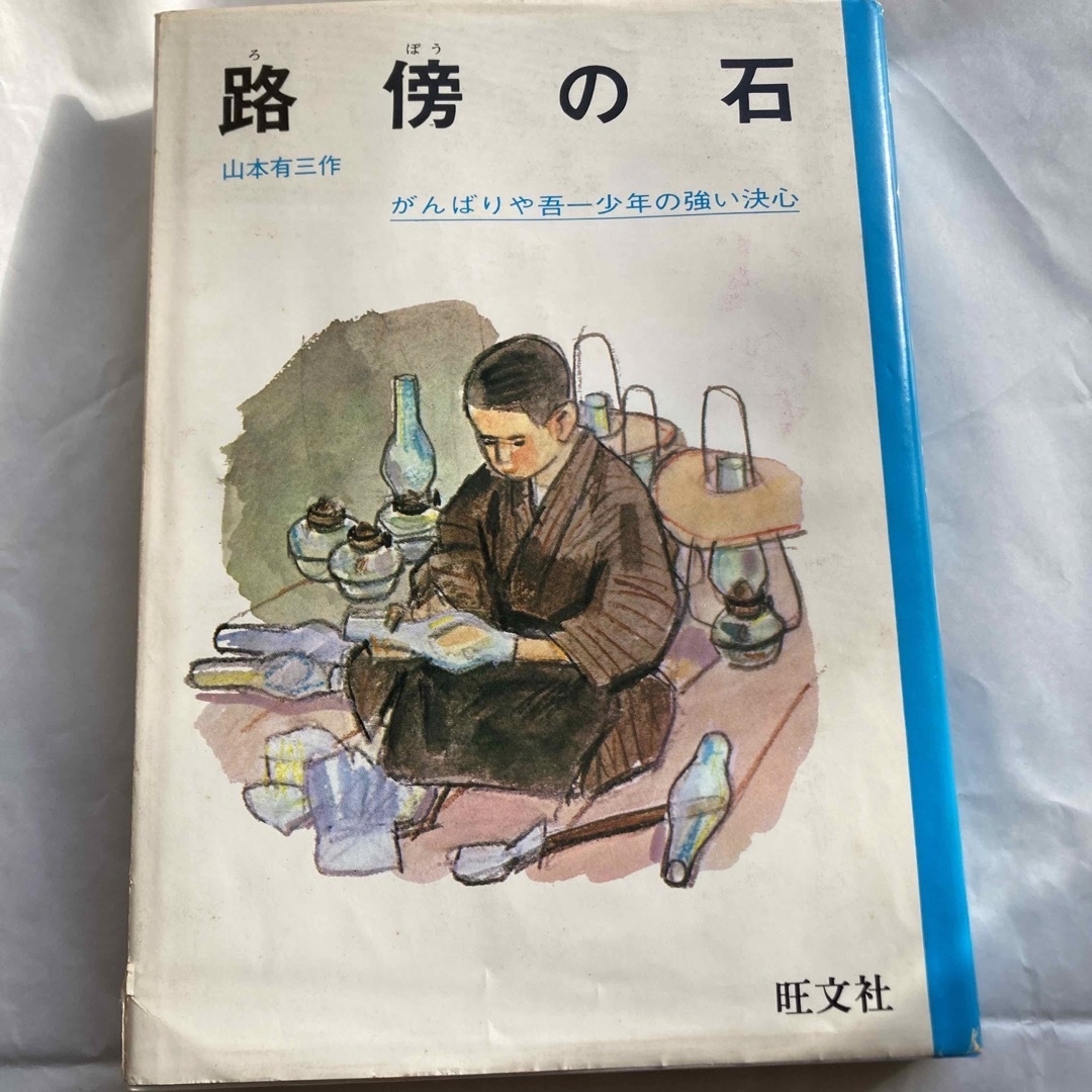 旺文社(オウブンシャ)の⭐️［アンティーク］児童書 エンタメ/ホビーの本(絵本/児童書)の商品写真