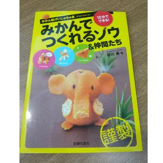 みかんでつくれるゾウ＆仲間たち(その他)