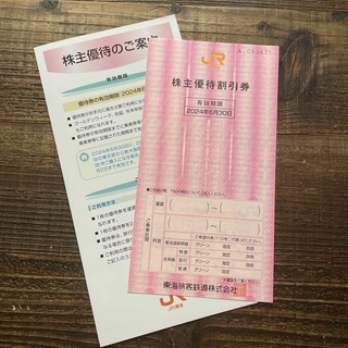 ジェイアール(JR)のJR東海 株主優待割引券 1枚(鉄道乗車券)
