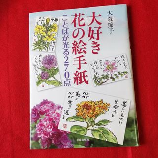 絵手紙　大好き花の絵手紙　ことばが光る270点　大森節子(趣味/スポーツ/実用)