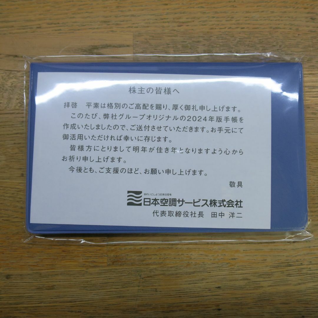 【匿名配送】2024年手帳　日本空調サービス インテリア/住まい/日用品の文房具(ノート/メモ帳/ふせん)の商品写真