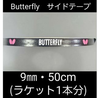 バタフライ(BUTTERFLY)の【海外限定】卓球　バタフライ　サイドテープ ・9㎜×50cm(ラケット1本分)(卓球)