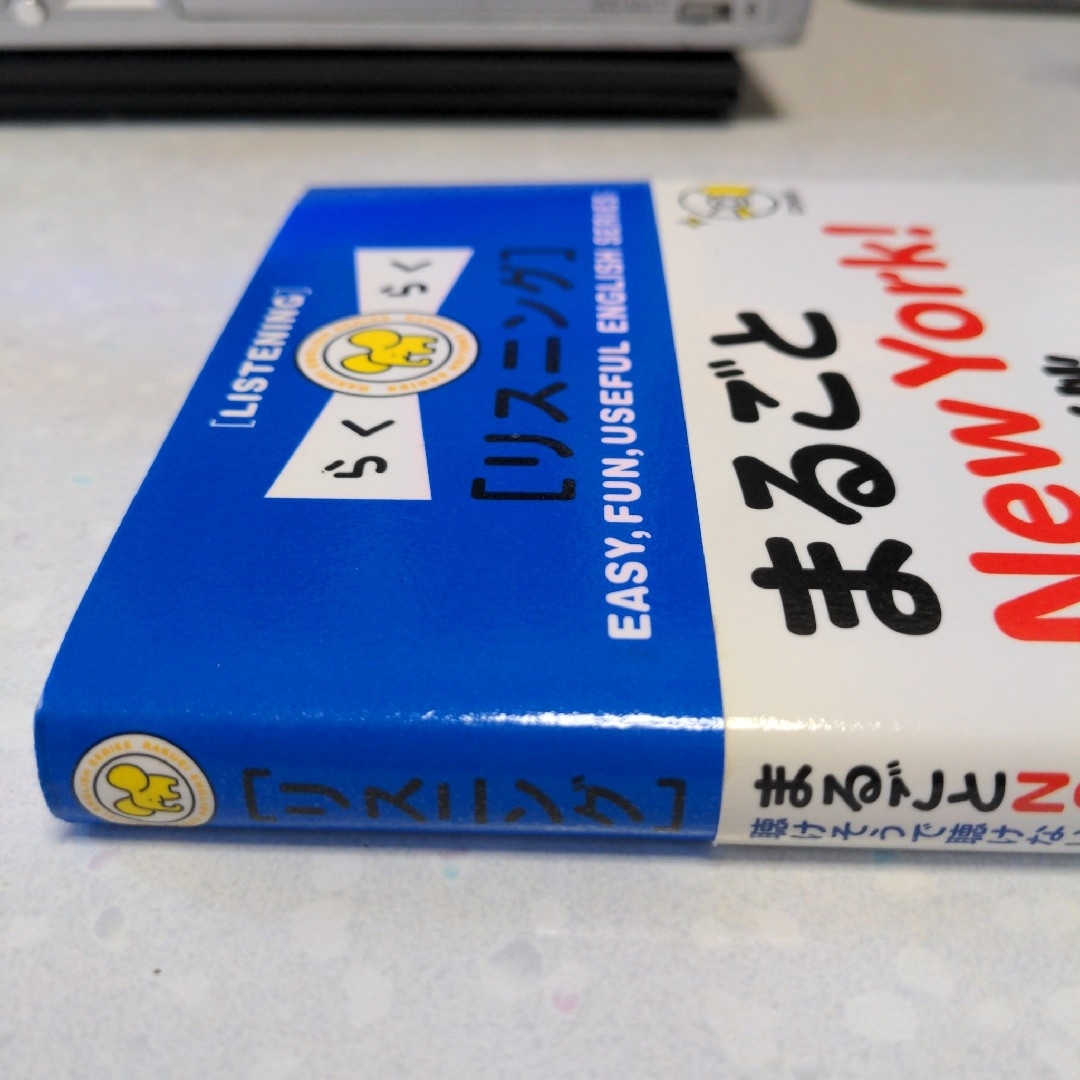 まるごとNew York！生中継 デイビッド・セイン／他 エンタメ/ホビーの本(語学/参考書)の商品写真