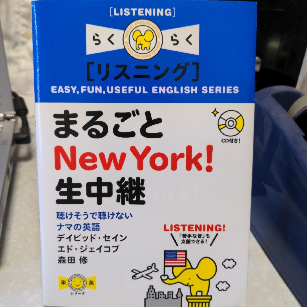 まるごとNew York！生中継 デイビッド・セイン／他 エンタメ/ホビーの本(語学/参考書)の商品写真