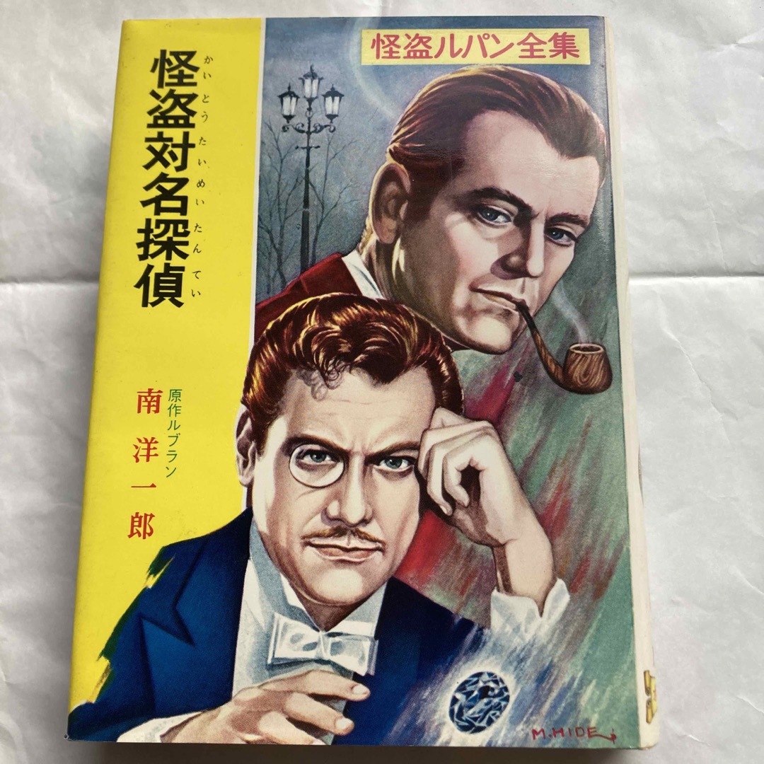 ポプラ社(ポプラシャ)の⭐️［アンティーク］児童書 エンタメ/ホビーの本(絵本/児童書)の商品写真