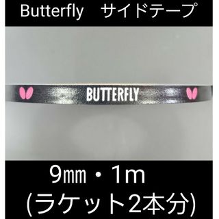 バタフライ(BUTTERFLY)の【海外限定】卓球　バタフライ　サイドテープ ・9㎜×1m(ラケット2本分)(卓球)