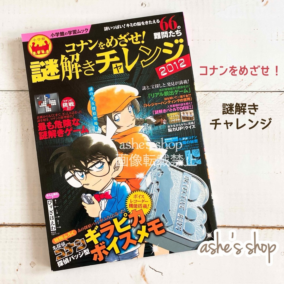 名探偵コナン(メイタンテイコナン)の雑誌のみ【コナンをめざせ！謎解きチャレンジ 2012】小学館/名探偵/脱出ゲーム エンタメ/ホビーの本(絵本/児童書)の商品写真