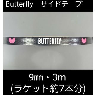 バタフライ(BUTTERFLY)の【海外限定】卓球　バタフライ　サイドテープ ・9㎜×3m(ラケット約7本分)(卓球)