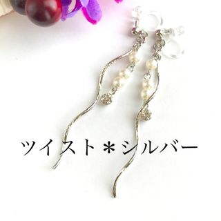 ツイスト＊シルバー　イヤリング　ピアス(イヤリング)