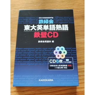 鉄緑会東大英単語熟語鉄壁ＣＤ(語学/参考書)