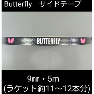 バタフライ(BUTTERFLY)の【海外限定】卓球　バタフライ　サイドテープ ・9㎜×5m(ラケット約12本分)(卓球)