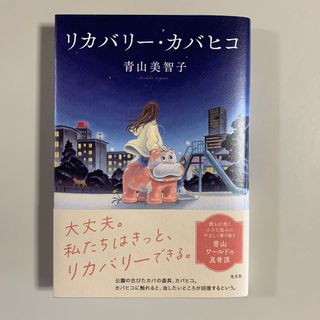 リカバリー・カバヒコ(文学/小説)