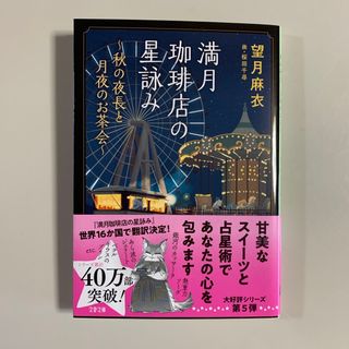 満月珈琲店の星詠み　秋の夜長と月夜のお茶会(文学/小説)