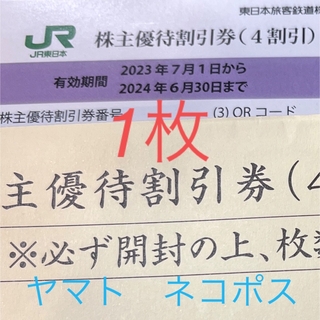 ジェイアール(JR)のJR東日本　株主優待割引券　1枚(鉄道乗車券)