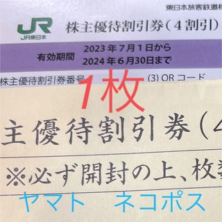 ジェイアール(JR)のJR東日本　株主優待割引券　1枚(鉄道乗車券)