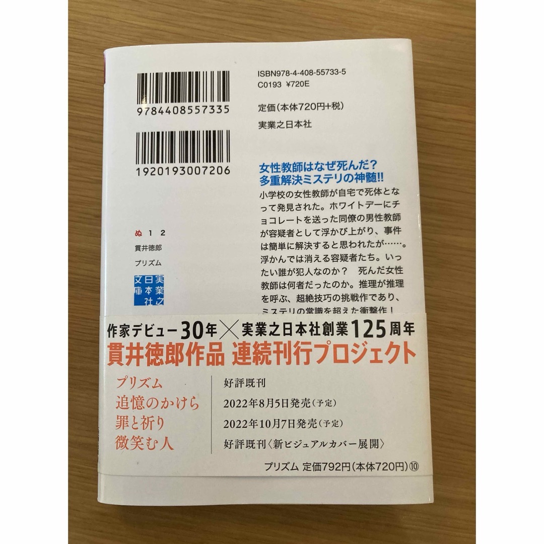 貫井徳郎　追憶のかけら　プリズム　罪と祈り エンタメ/ホビーの本(文学/小説)の商品写真