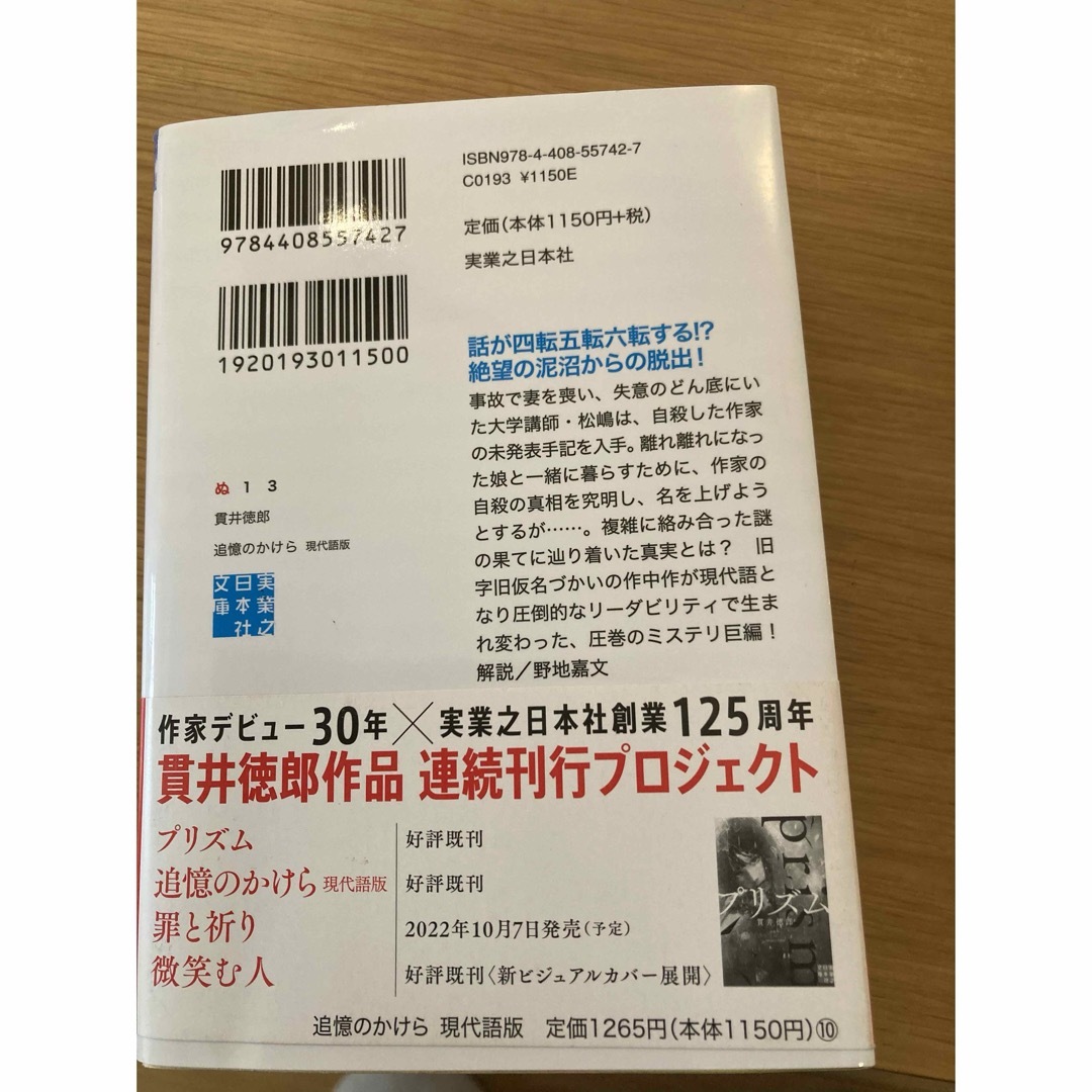 貫井徳郎　追憶のかけら　プリズム　罪と祈り エンタメ/ホビーの本(文学/小説)の商品写真