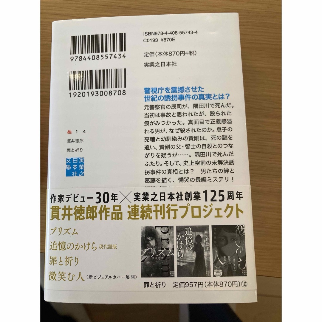 貫井徳郎　追憶のかけら　プリズム　罪と祈り エンタメ/ホビーの本(文学/小説)の商品写真