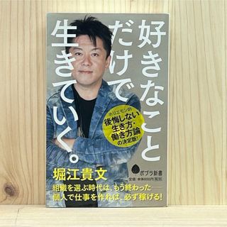 ポプラシャ(ポプラ社)の▼好きなことだけで生きていく。 堀江貴文 ポプラ新書 後悔しない生き方・働き方論(その他)