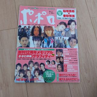 ジャニーズ(Johnny's)のポポロ 2004年 07月号 [雑誌](アート/エンタメ/ホビー)