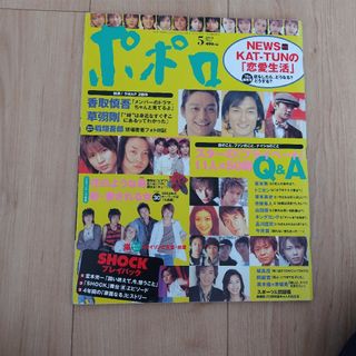 ジャニーズ(Johnny's)のポポロ 2004年 05月号 [雑誌](アート/エンタメ/ホビー)