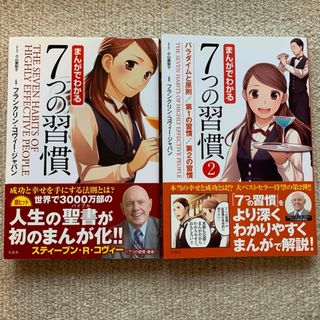 タカラジマシャ(宝島社)のまんがでわかる７つの習慣①②  2冊セット(その他)