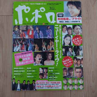 ジャニーズ(Johnny's)のポポロ 2004年 03月号(アート/エンタメ/ホビー)